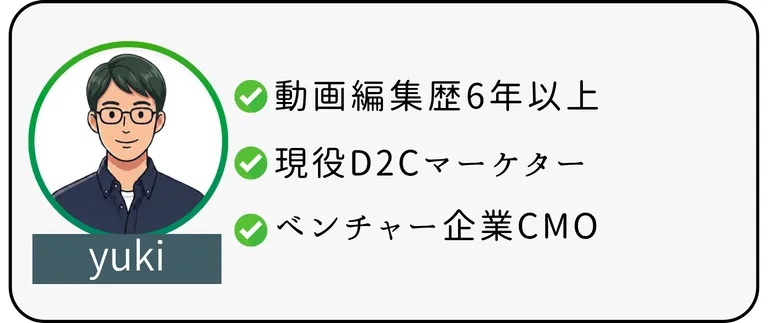 筆者プロフィール
動画編集歴6年以上
現役D2Cマーケター
ベンチャー企業CMO