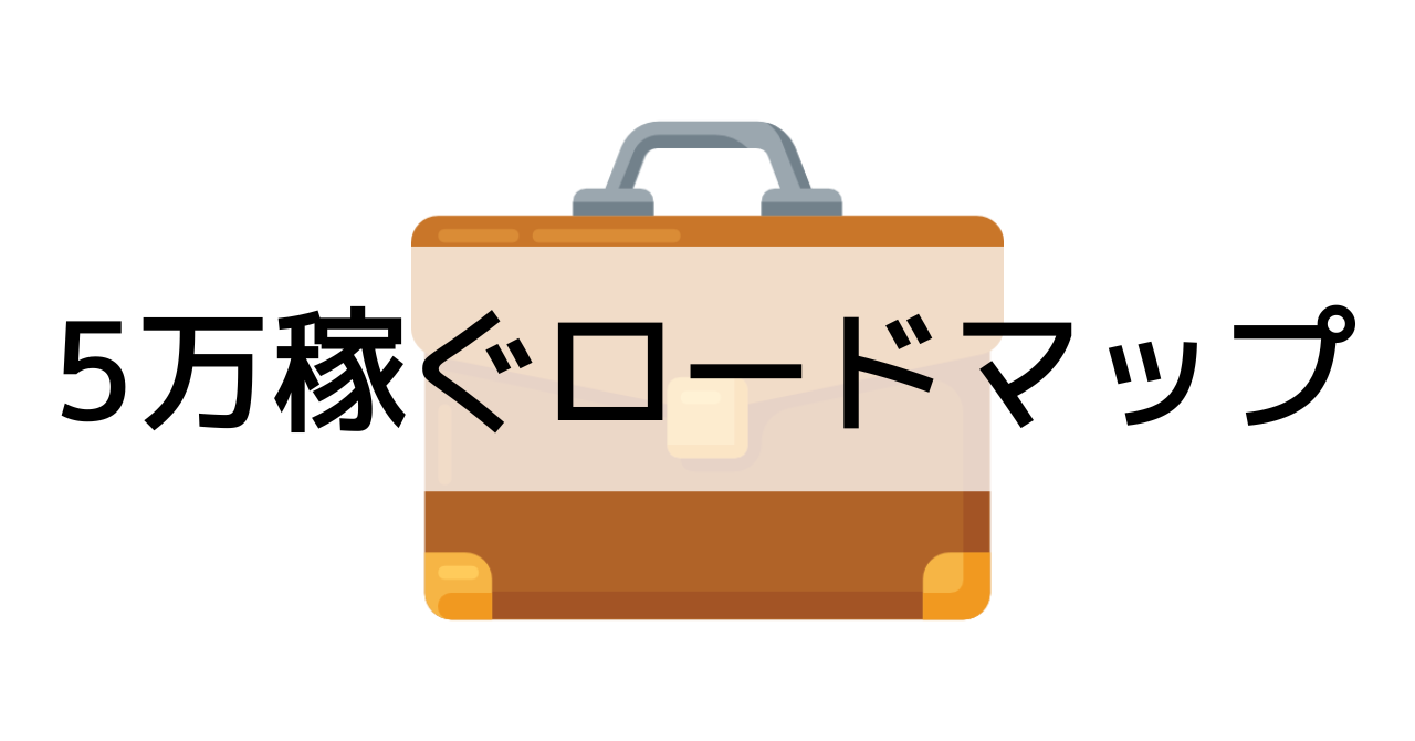 動画編集で5万円稼ぐロードマップ