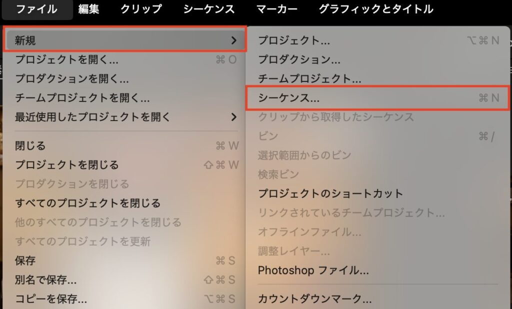 上部メニューの「ファイル」→「新規」→「シーケンス」を選択の説明画像