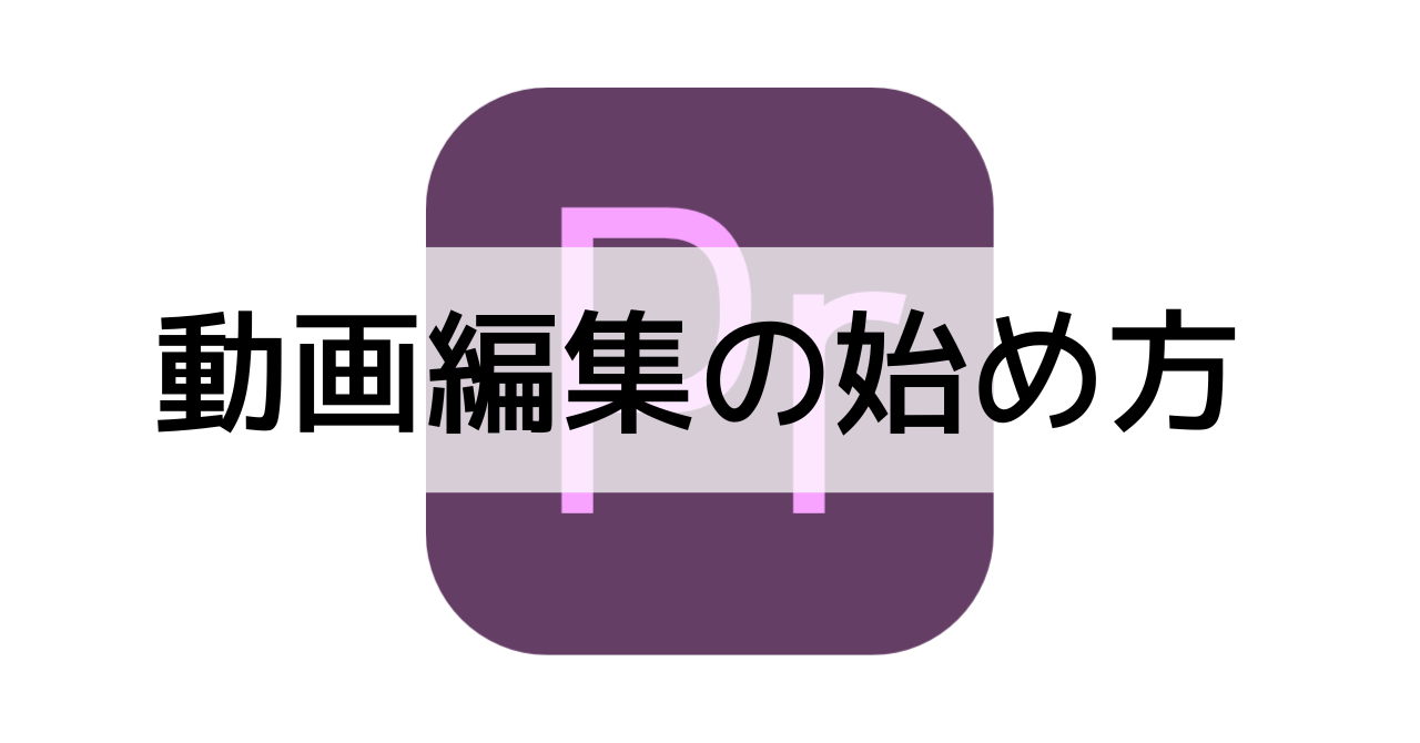 動画編集の始め方