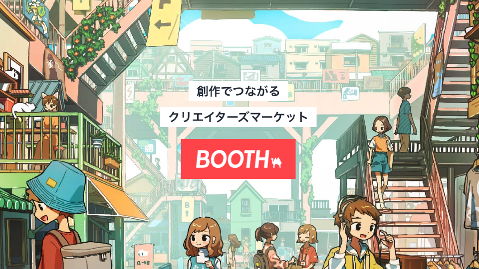 boothのサイト
