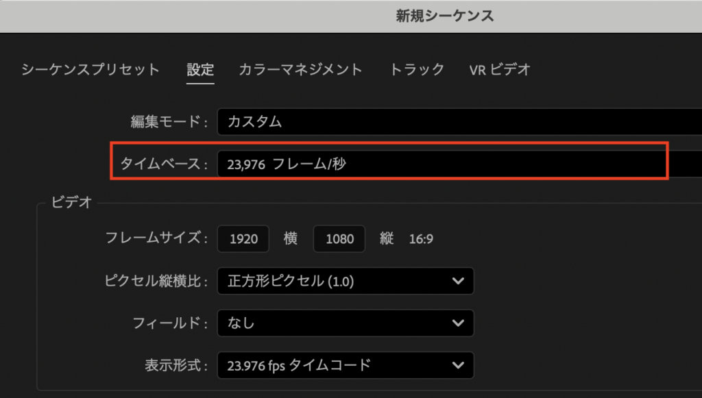 「ビデオ」の項目にある「タイムベース」という部分の数値を変更します。
この「タイムベース」がフレームレート(fps)のことです。 の説明画像