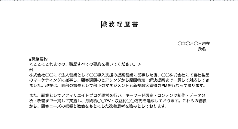 職務経歴書の例