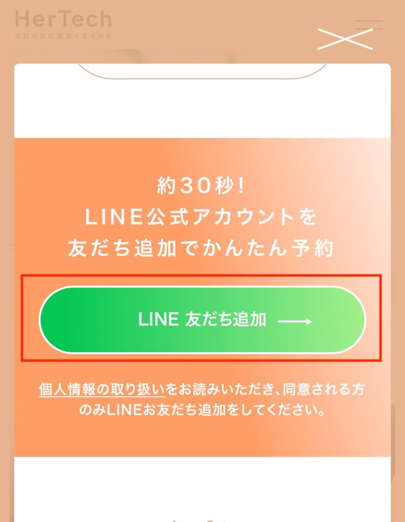 スマホでのHerTechの申し込み手順その2
