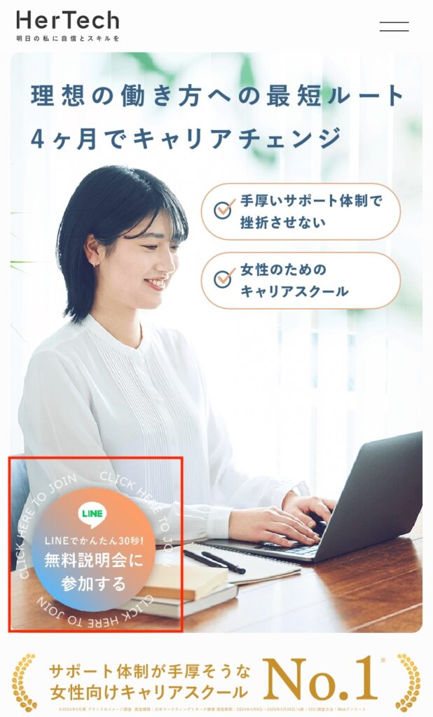 スマホでのHerTechの申し込み手順その1