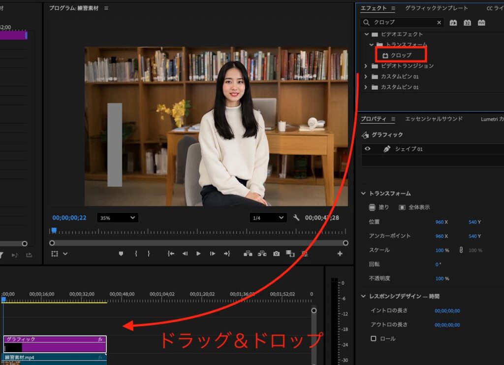 「クロップ」エフェクトをドラッグ&ドロップ