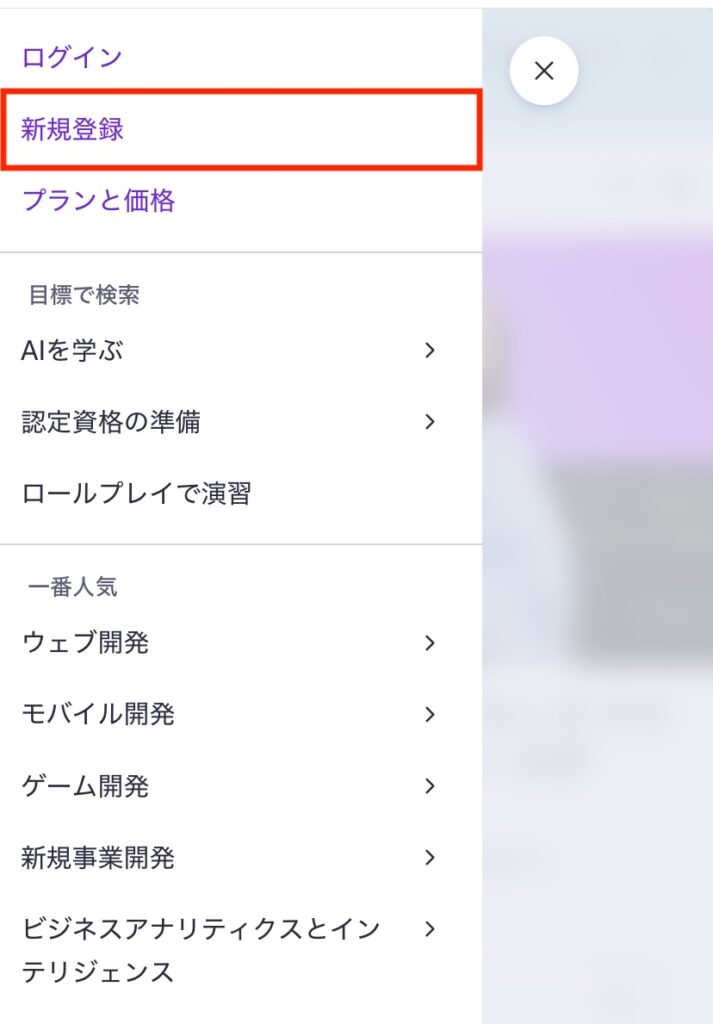 スマホでudemyに新規登録