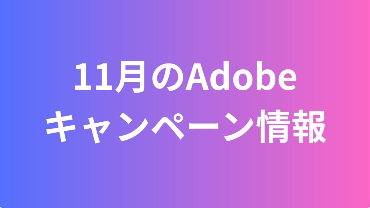 11月のadobeキャンーペーン情報
