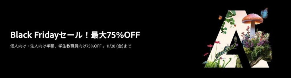 adobe ブラックフライデー2025年の画像
