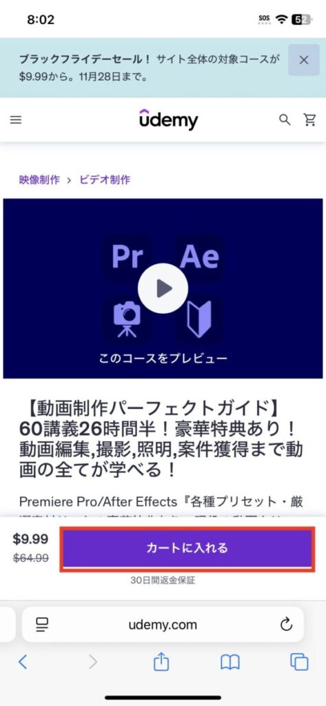スマホでudemyを購入するときのカートに入れる作業