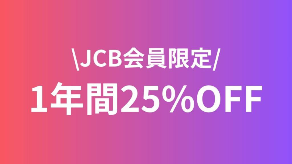 Creative Cloud製品各種25%OFF(JCB会員向け)