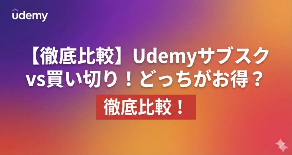 「【徹底比較】Udemyサブスクvs買い切り!どっちがお得?のアイキャッチ