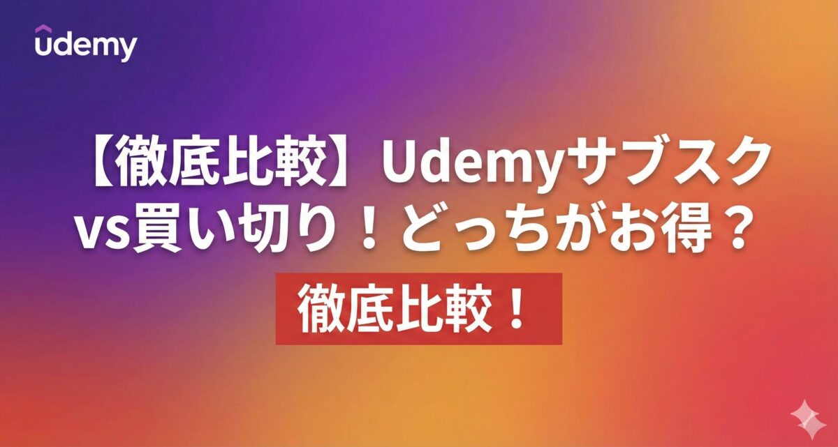 「【徹底比較】Udemyサブスクvs買い切り!どっちがお得?のアイキャッチ