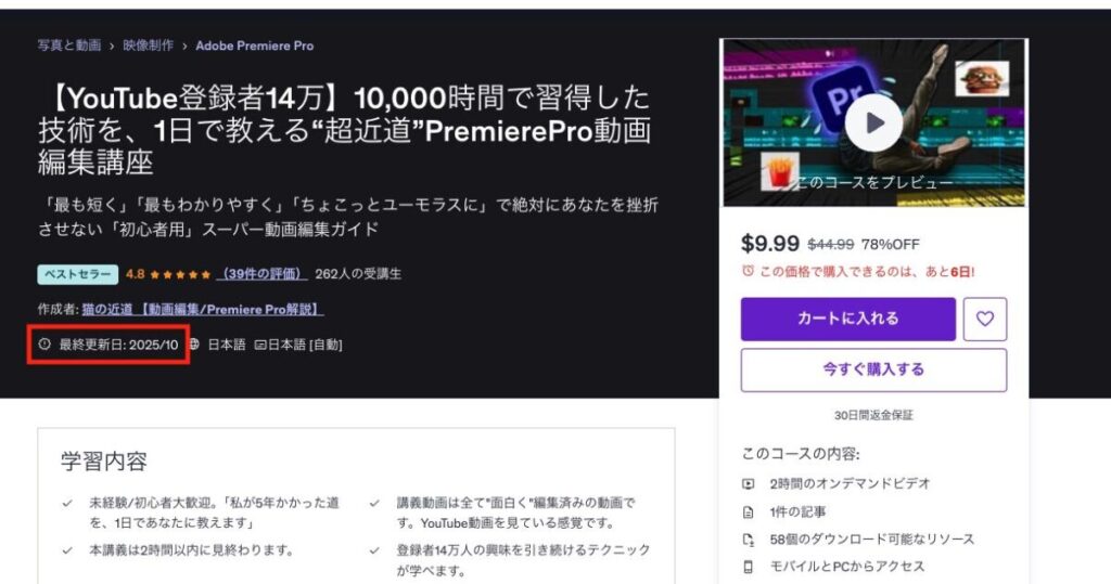 コースプレビュー画面で最終更新日を確認
