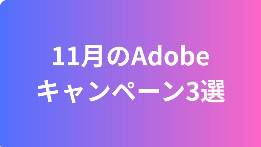 11月のAdobeキャンペーン3選