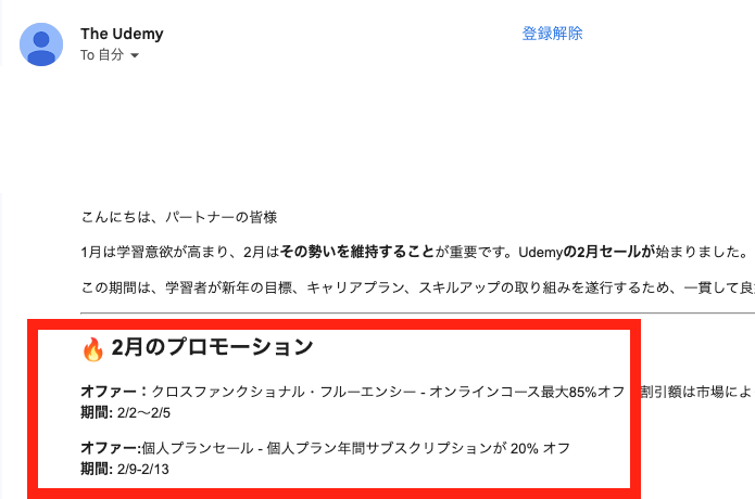 udemyセール情報メール