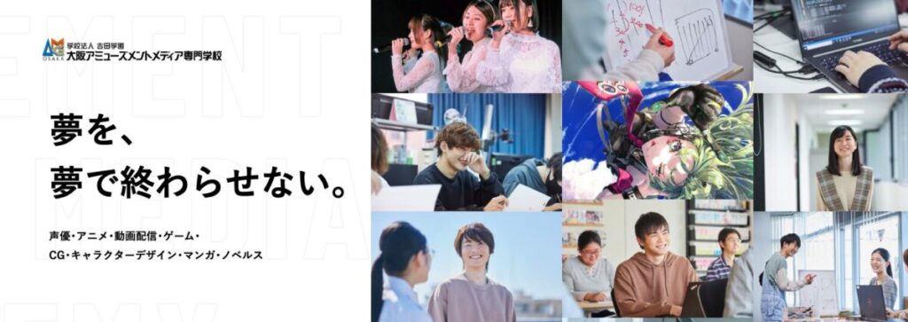 大阪アミューズメントメディア専門学校