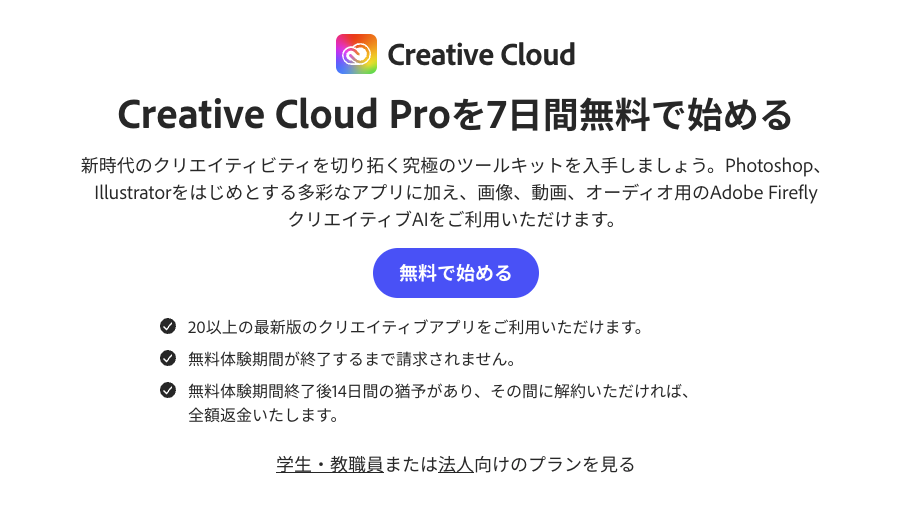 adobeの無料体験手順1