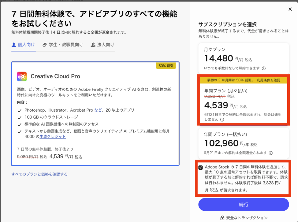 adobeの無料体験手順2