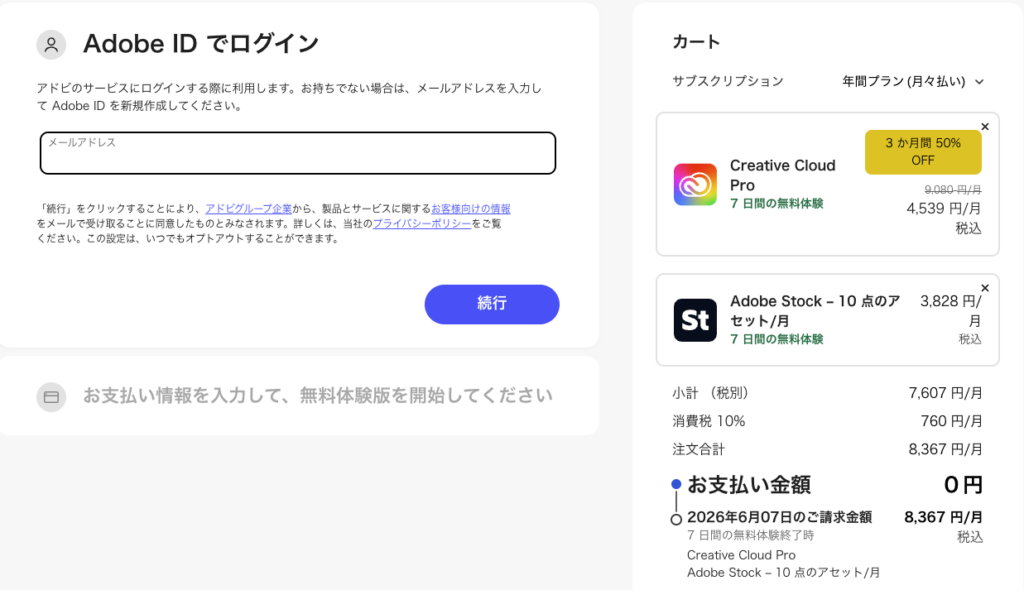 adobeの無料体験手順3