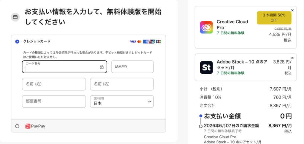 adobeの無料体験手順4