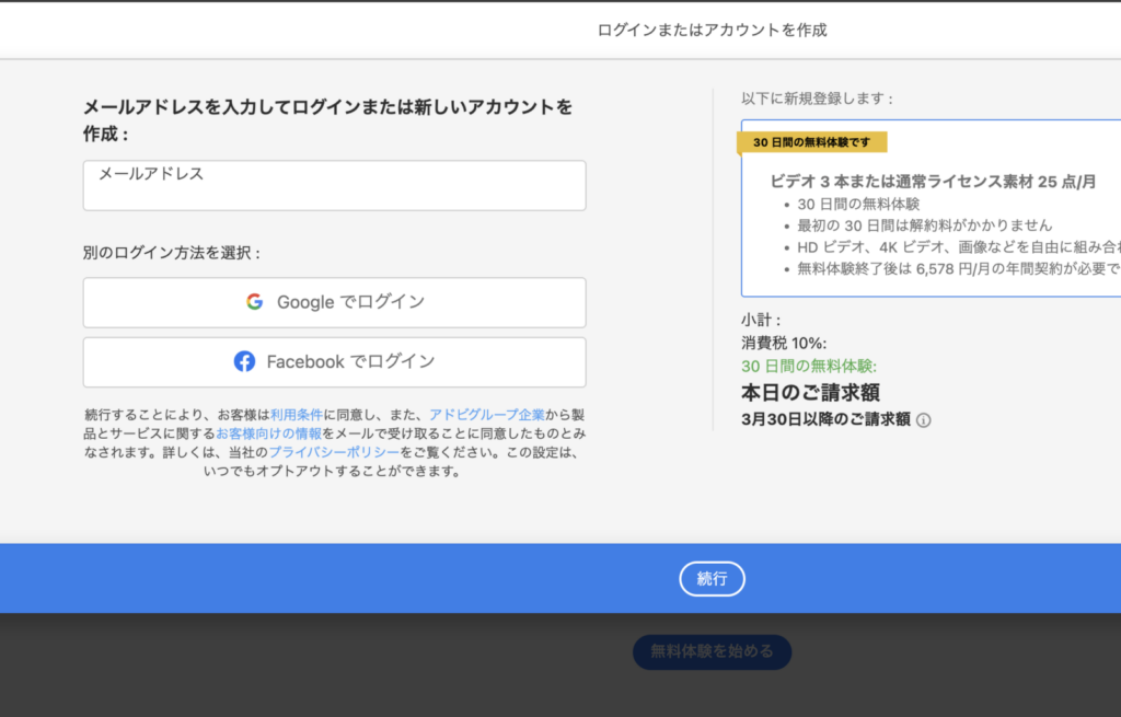 Adobe Stock無料体験申し込み2