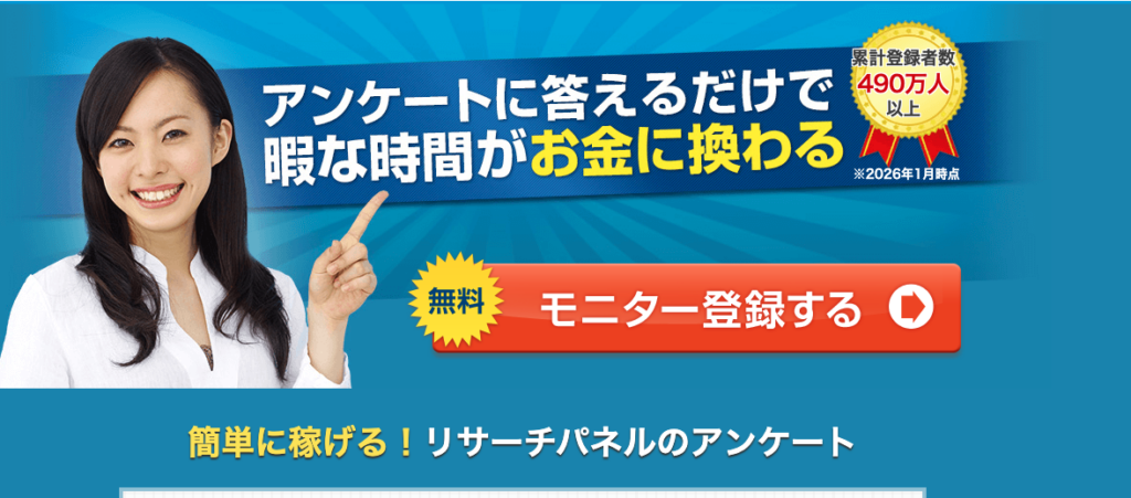 リサーチパネル