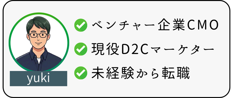 マーケティングカテゴリプロフィール
・ベンチャー企業CMO
・現役D2Cマーケター
・未経験から転職