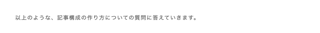 リード文の解決の宣言の例。「以上のような、記事構成についての質問に答えていきます」と悩みを受けている